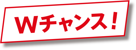 ご購入後の応募時に「ボーナスくじ」にチャレンジ!!