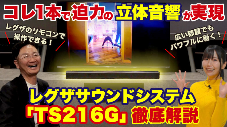 これ1本で迫力の立体音響が実現　レグザサウンドシステム「TS216G」徹底解説